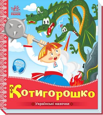 Українські казочки. Котигорошко