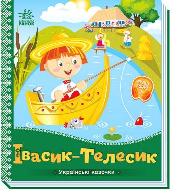 Українські казочки. Івасик-Телесик