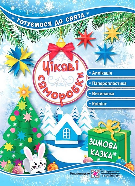 Цікаві саморобки. Зимова казка - фото 1