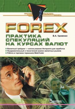 Forex: практика спекуляцій на курсах валют - Інформаційні технології