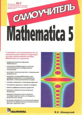 Mathematica 5. Самовчитель