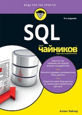 SQL для чайників, 8-е видання