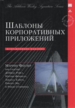 Шаблони корпоративних додатків (Signature Series) - Інформаційні технології