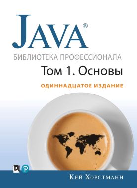 Java. Бібліотека професіонала, том 1. Основи 11-е изд - Інформаційні технології