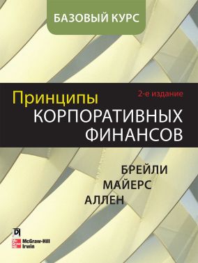 Принципи корпоративних фінансів. Базовий курс, 2-е видання - Бізнес та підприємництво
