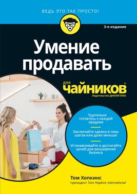 Вміння продавати для чайників. 3-е видання