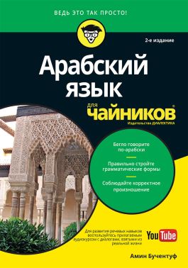 Арабська мова для чайників, 2-е видання - Спеціальна Книга