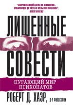 Позбавлені совісті. Лякаючий світ психопатів