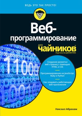 Веб-програмування для чайників - Інформаційні технології