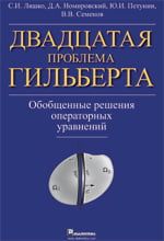 Двадцята проблема Гільберта. Узагальнені розв'язання операторних рівнянь. Проблеми гільберта - Інформаційні технології