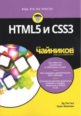HTML5 та CSS3 для чайників