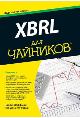 XBRL для чайників