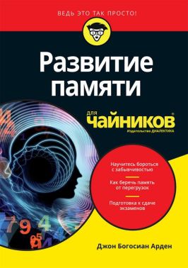 Розвиток пам'яті для чайників - Спеціальна Книга