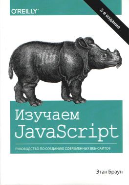 Вивчаємо JavaScript: керівництво по створенню сучасних веб-сайтів. 3 видання