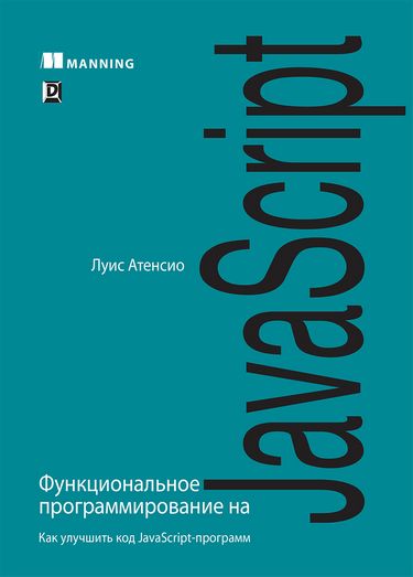 Функціональне програмування на JavaScript. Як поліпшити код JavaScript-програм - фото 1