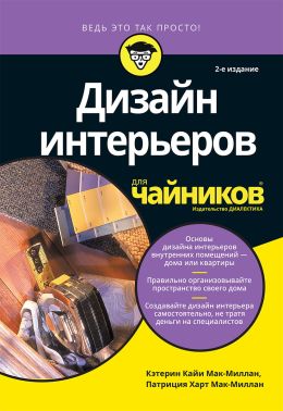 Дизайн інтер'єрів для чайників, 2-е видання - Спеціальна Книга