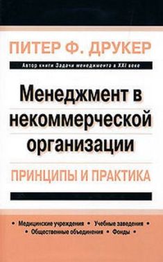 Менеджмент в некомерційній організації: принципи і практика