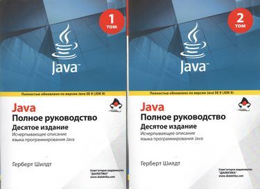 Java. Повне керівництво. 10-е видання - Інформаційні технології