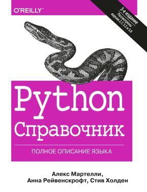 Python. Справочник. Полное описание языка (твердый переплет)