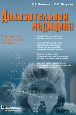Доказательная медицина. Применение статистических методов - Спеціальна Книга