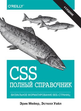 CSS. Полный справочник. 4-е издание (твердый перплет)