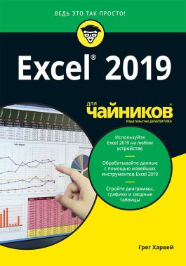 Excel 2019 для чайників - Інформаційні технології