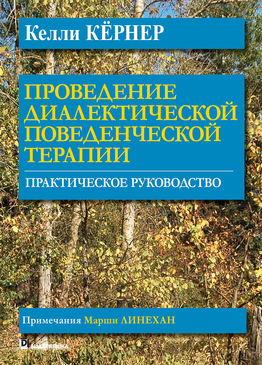 Проведення діалектичної поведінкової терапії. Практичне керівництво - фото 1