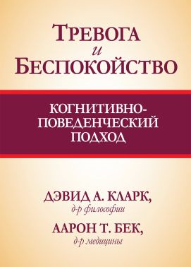 Тривога і неспокій. Когнітивно-поведінковий підхід - Спеціальна Книга