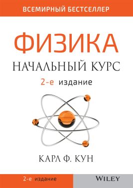 Фізика. Початковий курс. 2-е видання