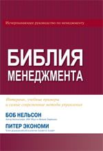 Біблія менеджменту - Менеджмент