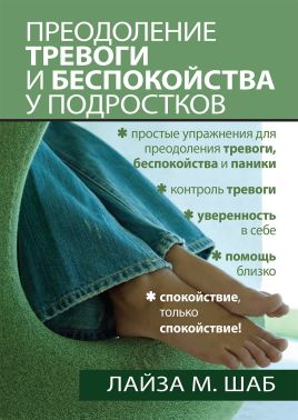 Преодоление тревоги и беспокойства у подростков - Медицина