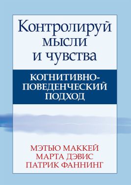 Контролируй мысли и чувства. Когнитивно-поведенческий подход - Медицина