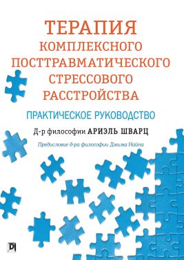 Терапия комплексного посттравматического стрессового расстройства. Практическое руководство - Медицина