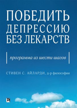 Победить депрессию без лекарств. Программа из шести шагов - Медицина