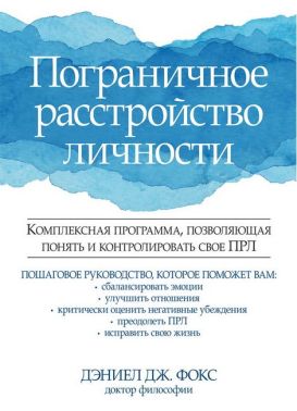 Пограничное расстройство личности. Комплексная программа, позволяющая понять и контролировать свое ПРЛ