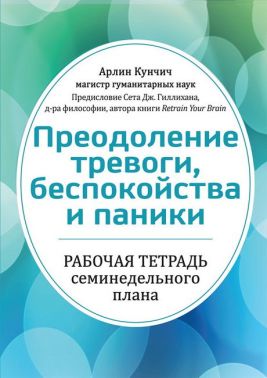 Преодоление тревоги, беспокойства и паники. Рабочая тетрадь семинедельного плана - Медицина