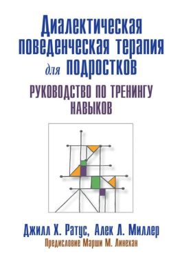 Диалектическая поведенческая терапия для подростков. Руководство по тренингу навыков (уменьшенный формат)