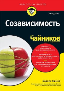 Созависимость для чайников. 2-е издание - Спеціальна Книга