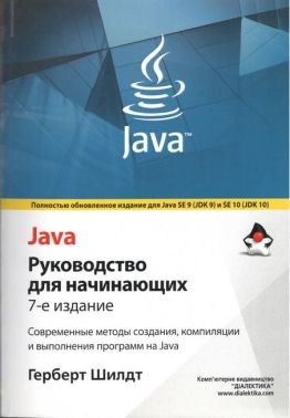 Java . Руководство для начинающих, 7-е издание (мягкий переплет)