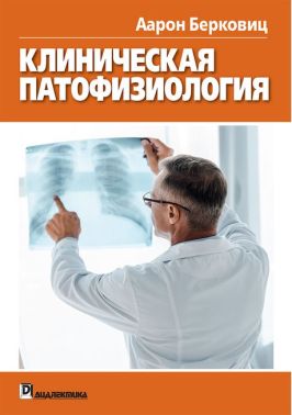 Клиническая патофизиология - Спеціальна Книга