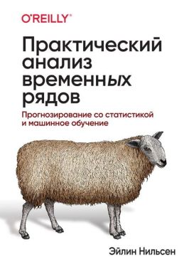 Практический анализ временных рядов. Прогнозирование со статистикой и машинное обучение - Спеціальна Книга