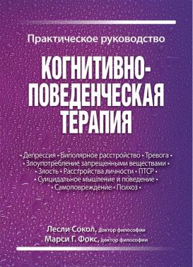 Когнитивно-поведенческая терапия. Практическое руководство