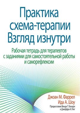 Практика схема-терапии. Взгляд изнутри. Рабочая тетрадь для терапевтов с заданиями для самостоятельной работы и саморефлексии