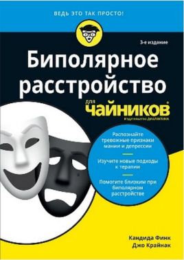 Биполярное расстройство для чайников. 3-е издание