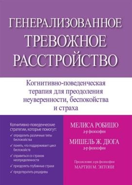 Генерализованное тревожное расстройство. Когнитивно-поведенческая терапия для преодоления неуверенности, беспокойства и страха - Спеціальна Книга