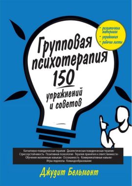 Групповая психотерапия. 150 упражнений и советов
