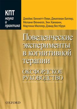 Поведенческие эксперименты в когнитивной терапии. Оксфордское руководство - Спеціальна Книга