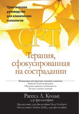 Терапия, сфокусированная на сострадании (CFT). Практическое руководство для клинических психологов - Спеціальна Книга