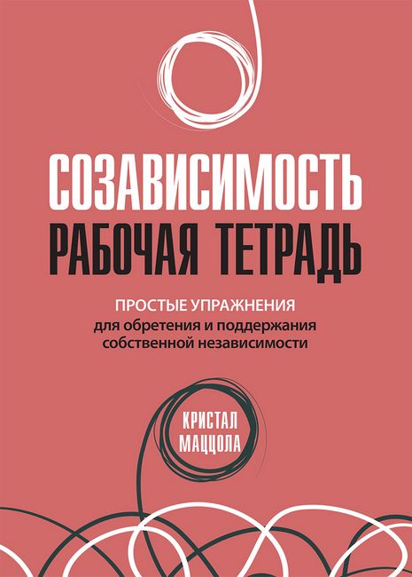 Созависимость: рабочая тетрадь. Простые упражнения для обретения и поддержания собственной независимости - фото 1