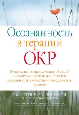 Осознанность в терапии ОКР. Руководство по преодолению обсессий и компульсий при помощи техник осознанности и когнитивно-поведенческой терапии